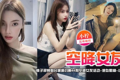 空降女友桃子视频联合滴滴约第44期-小柠混血嫩模陪你谈2天恋爱