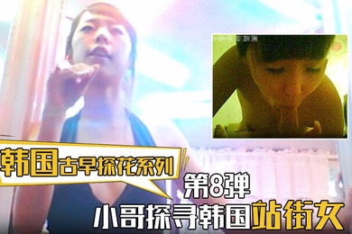 【韩国古早探花系列】第8弹 小哥探寻韩国站街女，挑选了一个还不错美女进入房间直接开炮