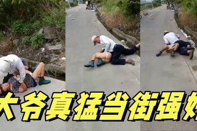 大爷真猛当街强奸