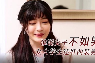 精彩剧情谁说女子不如男女大学生迷奸西装男