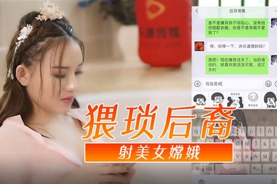 神话古装剧情猥琐后裔射美女嫦娥