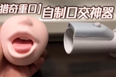 【猎奇重口】自制口交神器
