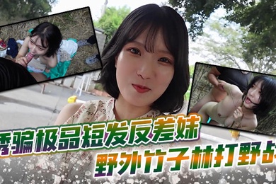诱骗极品短发反差妹 野外竹子林打野战，白皙的美眉香汗淋漓