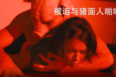 被迫与猪面人啪啪受惊女主被蒙面人威胁性爱