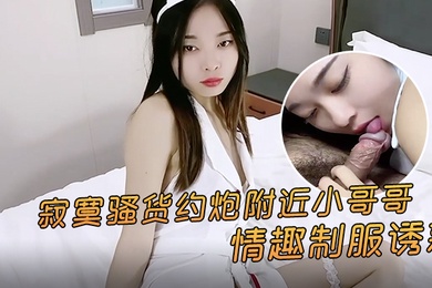 精彩剧情寂寞骚货约炮附近小哥哥情趣制服诱惑