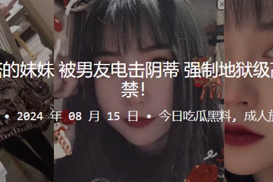 喜欢穿洛丽塔的妹妹被男友电击阴蒂强制地狱级高潮大小便失禁