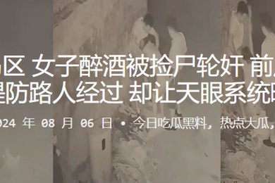 青岛黄岛区女子醉酒被捡尸轮奸前后夹鸡还要提防路人经过却让天眼系统曝光