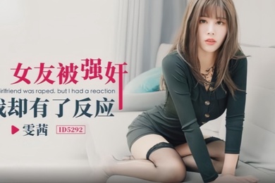 【雯茜】ID5292 女友被强奸我却有了反应