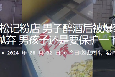 广西梧州松记粉店男子醉酒后被爆菊撅着屁股被抛弃男孩子还是要保护一下自己