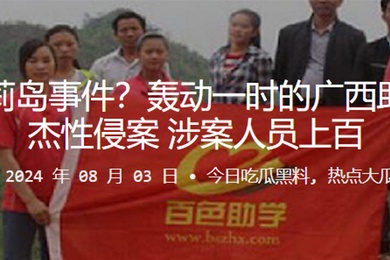 中国萝莉岛事件轰动一时的广西助学网王杰性侵案涉案人员上百