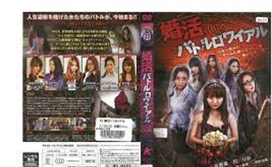 婚活バトルロワイアル