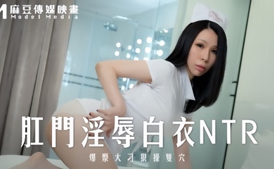 【苡若】MD0262 肛门淫辱白衣NTR爆浆大屌狠操双穴