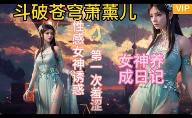 3D斗破苍穹  萧薰儿的幸福生活~1