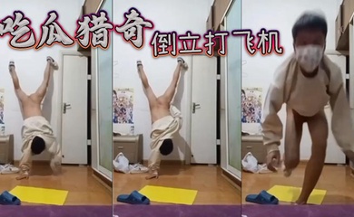 吃瓜猎奇，倒立打飞机