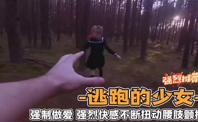 野外强奸少女_第一人称视角体验强奸少女的感觉_爽