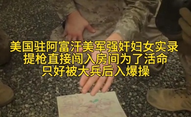 【美国驻阿富汗美军强奸妇女实录】提枪直接闯入房间为了活命只好被大兵后入爆操