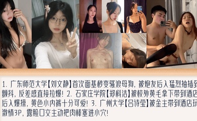 【学妹新料】盘点女大面基变母狗！萝莉撅起屁股被黄毛艹！被金主包养玩3P！广东师范大学[刘文静] 石家庄学院[郑科洁] 广州大学[吕诗莹]