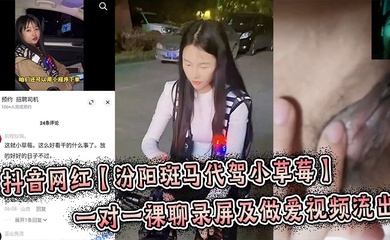 抖音网红【汾阳斑马代驾小草莓】一对一裸聊录屏及做爱视频流出，炸裂来了！