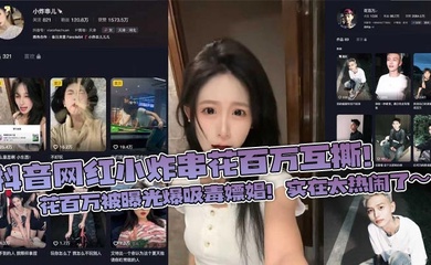 抖音网红小炸串花百万互撕！花百万被曝光爆吸毒嫖娼！实在太热闹了～