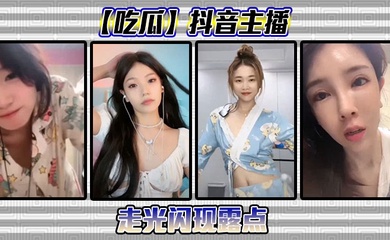 【吃瓜】抖音主播走光闪现露点