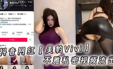 抖音网红【美豹Vivi】不雅私密视频流出