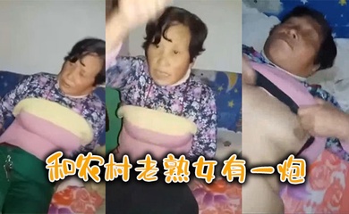 和农村老熟女有一炮