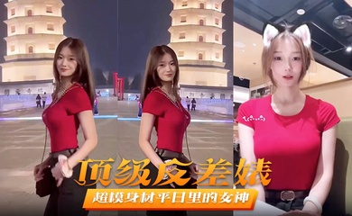 【顶级反差婊】超模身材平日里的女神在床上秒变淫娃被男友爆操不止