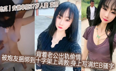 【吃瓜】安徽阜阳37岁人妻_袁丽_背着老公出轨偷情_被炮友捆绑到十字架上调教_身上写满烂B骚字