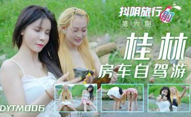 国产AV 抖阴 DYTM006 抖阴旅行射 第6期 桂林自驾游