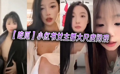 【吃瓜】小红书女主播大尺度闪现