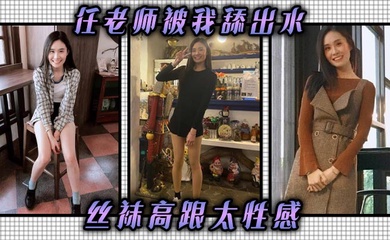 任老师被我舔出水，丝袜高跟太性感，儿子的班主任