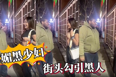 媚黑少妇街头勾引黑人