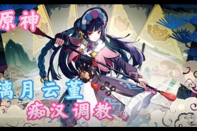 3D动漫原神性感小姐姐