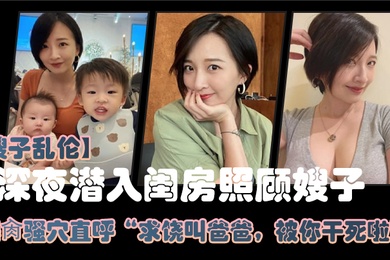 嫂子乱伦大哥外出饮酒作乐深夜潜入闺房照顾嫂子爆肏骚穴直呼求饶叫爸爸被你干死啦_2024