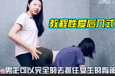 教.程性.爱后入.式讲解.学习