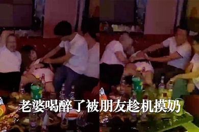 老婆喝.醉了被朋友.趁机.摸奶