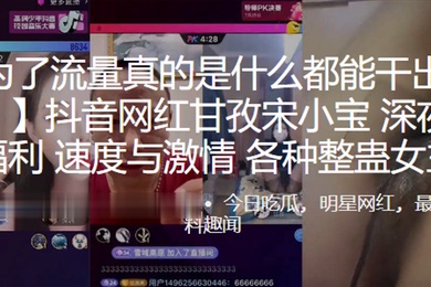 抖音网红甘孜宋小宝深夜网红PK福利速度与激情各种整蛊女主播