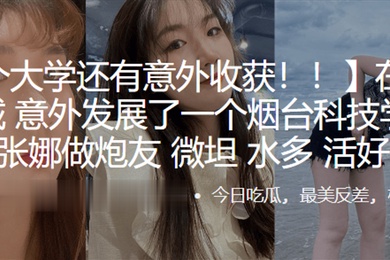 在临沂大学城意外发展了一个烟台科技学院的学生张娜做炮友薇坦水多活好