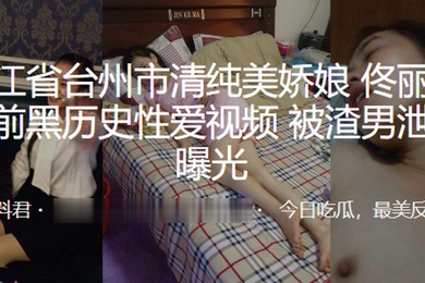 浙江.省台州.市清.纯美娇娘.婚前.黑历史性.爱视.频被渣.男泄愤.曝光