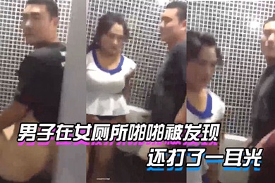 男子在女厕所啪啪被发现_貌似足疗技师和客户被老板发现了_还打了一耳光_好尴尬