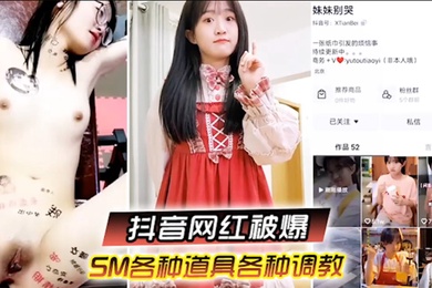 啊你不要过来抖音网红SM调教被曝光柔弱眼镜妹被大叔多种道具教育