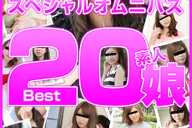 业余女儿 Best20 第 1 部分 AIKA、安冈沙希、秋叶里约、中谷美纪、铃木凛香、和藤心、梨木萌、波方莫奈、本田安娜、石田由美