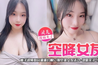 空降女友桃子视频联合滴滴约第51期-灵儿波霸夹子陪你谈2天恋爱
