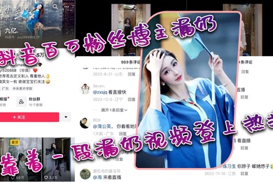 抖音百万粉丝博主漏奶靠着一段漏奶视频登上热搜