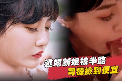 逃婚新娘被半路司机捡到便宜