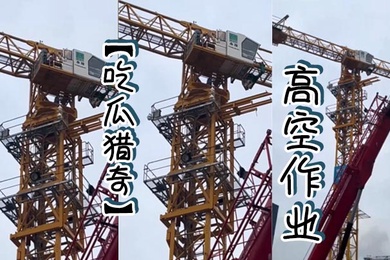 吃瓜猎奇高空作业