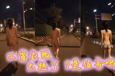 不穿衣服太热了是任务吗