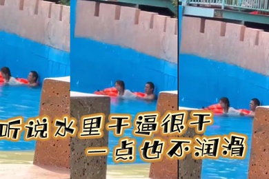 听说水里干逼很干一点也不润滑