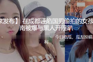 在成都.诬陷国.男偷.拍的女孩.在济.南被爆.与黑人.开淫趴