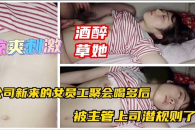 公司新来个女同事下药迷晕带回家